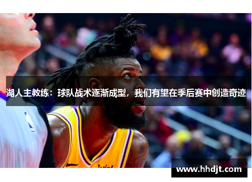 湖人主教练：球队战术逐渐成型，我们有望在季后赛中创造奇迹
