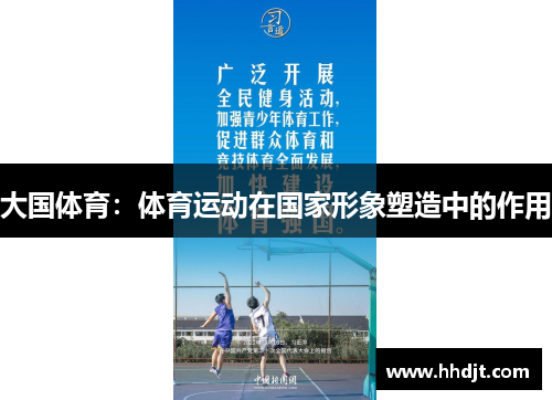 大国体育：体育运动在国家形象塑造中的作用
