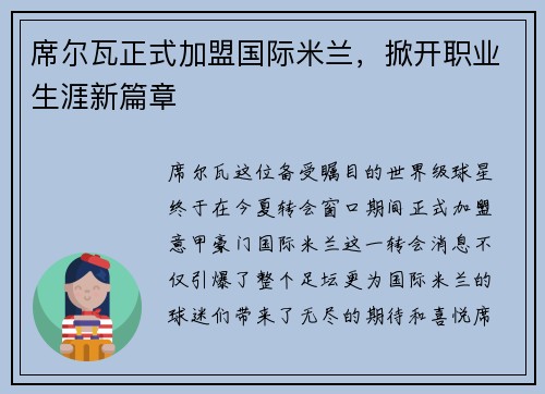 席尔瓦正式加盟国际米兰，掀开职业生涯新篇章
