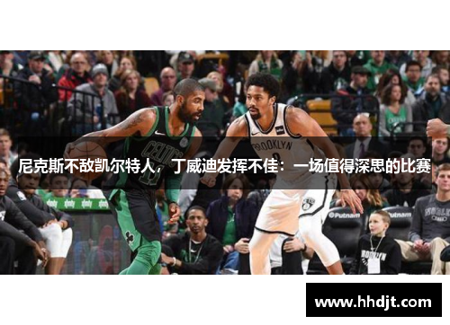 尼克斯不敌凯尔特人，丁威迪发挥不佳：一场值得深思的比赛