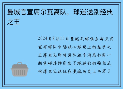 曼城官宣席尔瓦离队，球迷送别经典之王