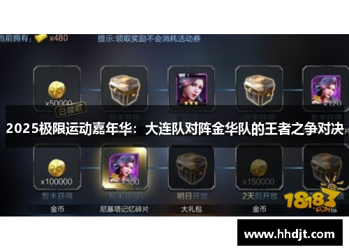 2025极限运动嘉年华：大连队对阵金华队的王者之争对决
