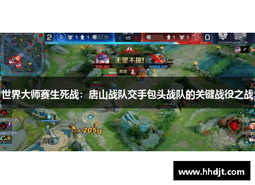 世界大师赛生死战：唐山战队交手包头战队的关键战役之战
