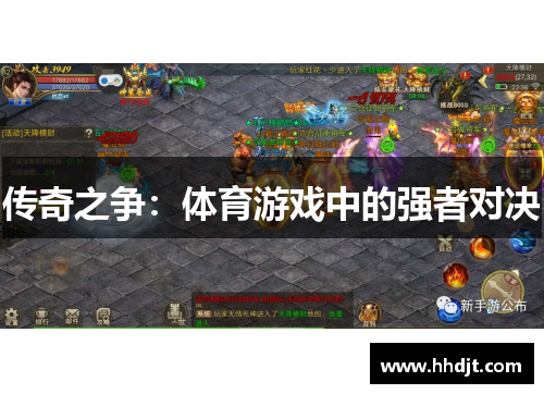传奇之争：体育游戏中的强者对决