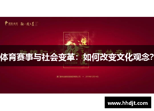 体育赛事与社会变革：如何改变文化观念？