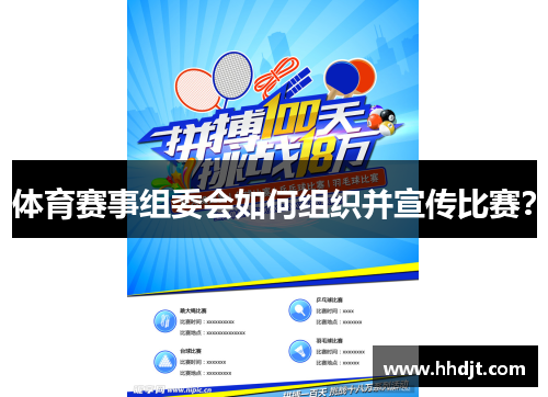 体育赛事组委会如何组织并宣传比赛？