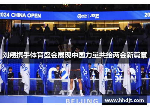刘翔携手体育盛会展现中国力量共绘两会新篇章