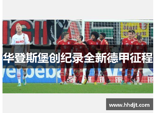 华登斯堡创纪录全新德甲征程