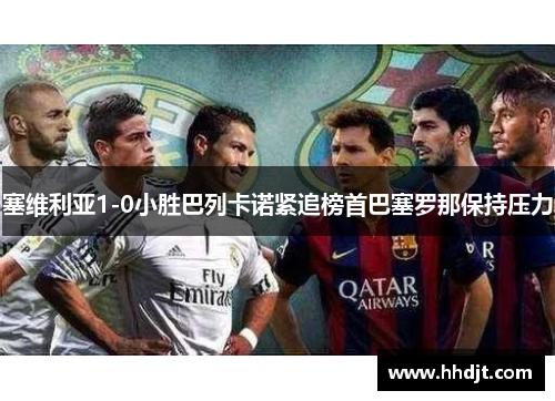 塞维利亚1-0小胜巴列卡诺紧追榜首巴塞罗那保持压力