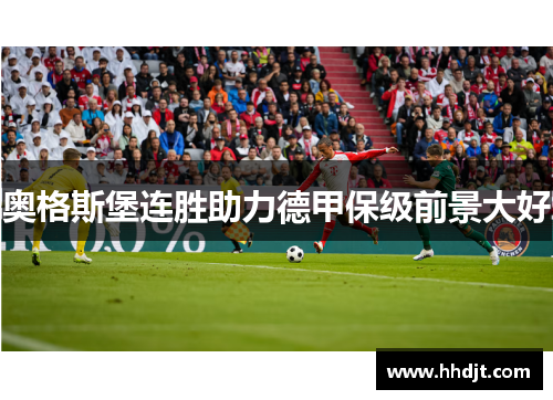 奥格斯堡连胜助力德甲保级前景大好