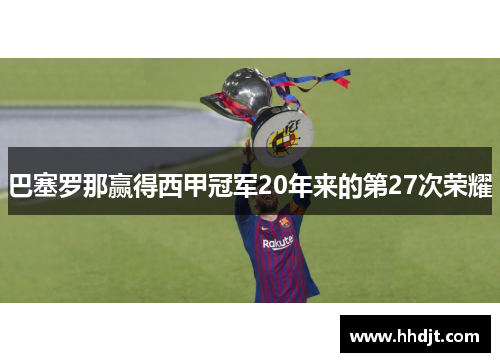 巴塞罗那赢得西甲冠军20年来的第27次荣耀