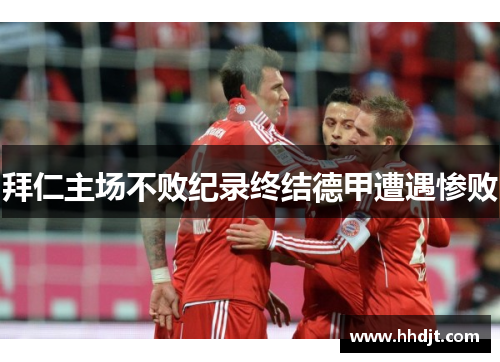 拜仁主场不败纪录终结德甲遭遇惨败