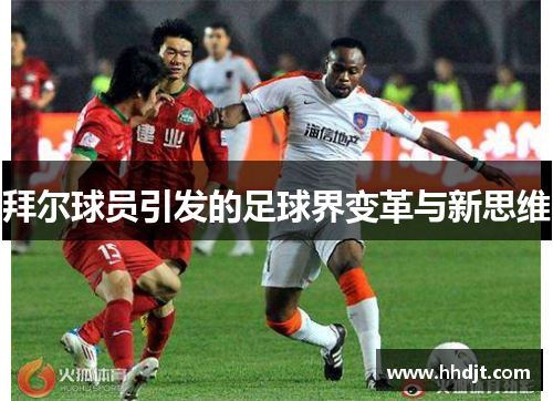 拜尔球员引发的足球界变革与新思维