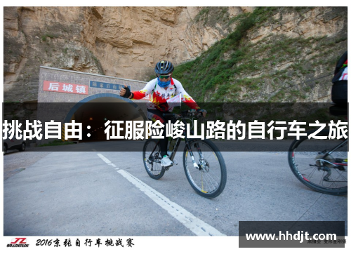 挑战自由：征服险峻山路的自行车之旅