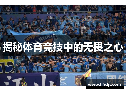 揭秘体育竞技中的无畏之心