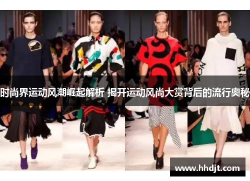 时尚界运动风潮崛起解析 揭开运动风尚大赏背后的流行奥秘