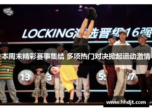 本周末精彩赛事集结 多项热门对决掀起运动激情