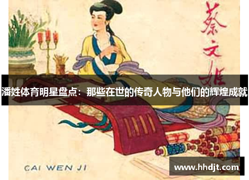 潘姓体育明星盘点：那些在世的传奇人物与他们的辉煌成就