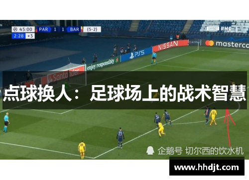 点球换人：足球场上的战术智慧