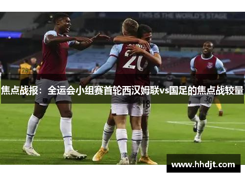 焦点战报：全运会小组赛首轮西汉姆联vs国足的焦点战较量