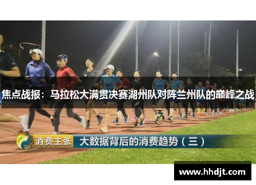 焦点战报：马拉松大满贯决赛湖州队对阵兰州队的巅峰之战