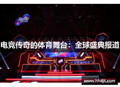电竞传奇的体育舞台：全球盛典报道
