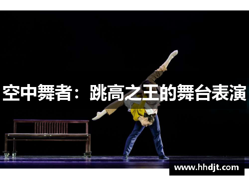 空中舞者：跳高之王的舞台表演