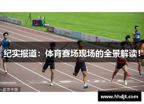 纪实报道：体育赛场现场的全景解读！