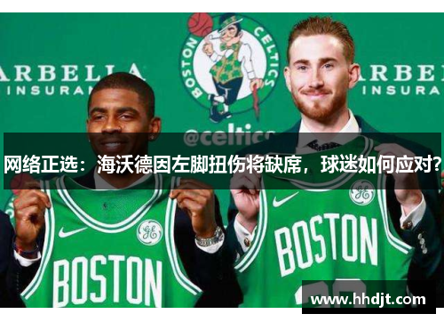 网络正选：海沃德因左脚扭伤将缺席，球迷如何应对？