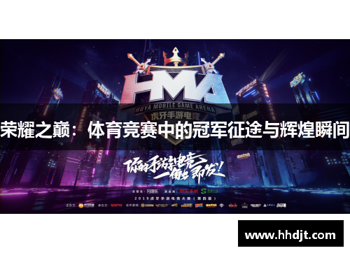 荣耀之巅：体育竞赛中的冠军征途与辉煌瞬间