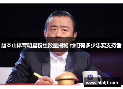赵本山体育明星粉丝数量揭秘 他们有多少忠实支持者