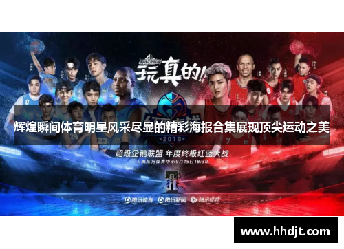 辉煌瞬间体育明星风采尽显的精彩海报合集展现顶尖运动之美