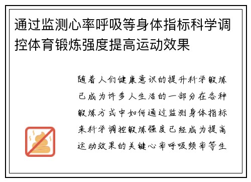 通过监测心率呼吸等身体指标科学调控体育锻炼强度提高运动效果