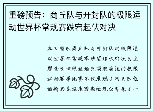 重磅预告：商丘队与开封队的极限运动世界杯常规赛跌宕起伏对决