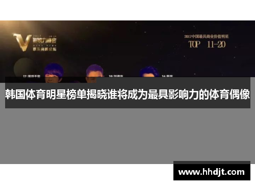 韩国体育明星榜单揭晓谁将成为最具影响力的体育偶像