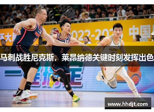 马刺战胜尼克斯，莱昂纳德关键时刻发挥出色