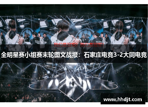 全明星赛小组赛末轮图文战报：石家庄电竞3-2大同电竞