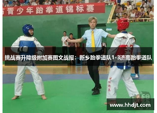 挑战赛升降级附加赛图文战报：新乡跆拳道队1-3济南跆拳道队
