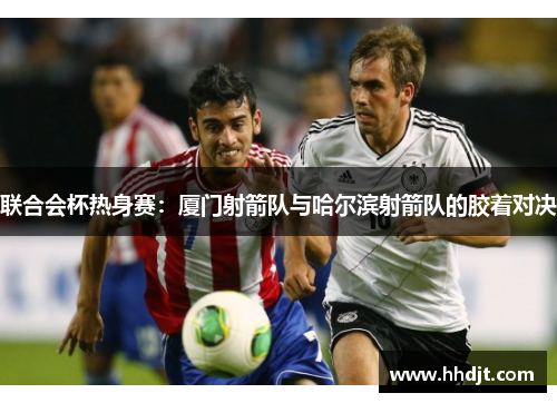 联合会杯热身赛：厦门射箭队与哈尔滨射箭队的胶着对决