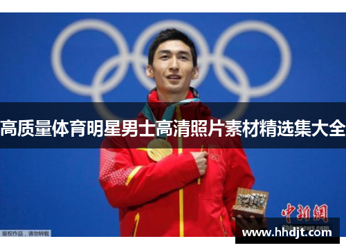 高质量体育明星男士高清照片素材精选集大全