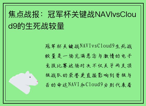 焦点战报：冠军杯关键战NAVIvsCloud9的生死战较量