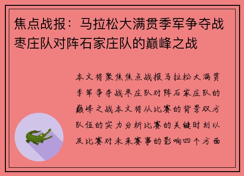 焦点战报：马拉松大满贯季军争夺战枣庄队对阵石家庄队的巅峰之战