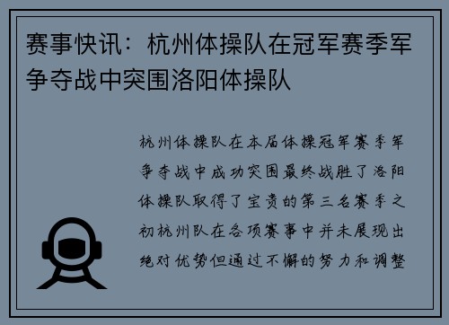 赛事快讯：杭州体操队在冠军赛季军争夺战中突围洛阳体操队