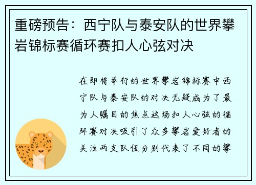 重磅预告：西宁队与泰安队的世界攀岩锦标赛循环赛扣人心弦对决