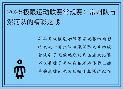 2025极限运动联赛常规赛：常州队与漯河队的精彩之战