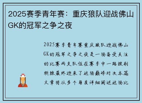 2025赛季青年赛：重庆狼队迎战佛山GK的冠军之争之夜