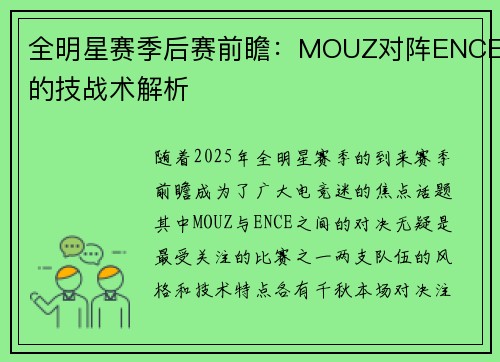 全明星赛季后赛前瞻：MOUZ对阵ENCE的技战术解析
