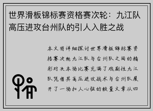 世界滑板锦标赛资格赛次轮：九江队高压进攻台州队的引人入胜之战