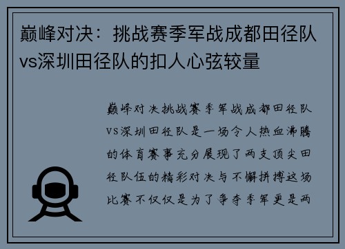巅峰对决：挑战赛季军战成都田径队vs深圳田径队的扣人心弦较量