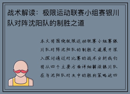 战术解读：极限运动联赛小组赛银川队对阵沈阳队的制胜之道